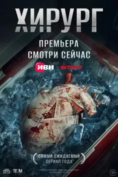 Хирург смотреть онлайн